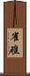 雀礁 Scroll