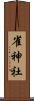 雀神社 Scroll