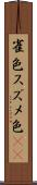 雀色 Scroll
