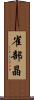 雀部晶 Scroll