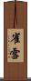 雀雪 Scroll