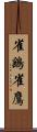 雀鷂 Scroll