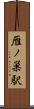 雁ノ巣駅 Scroll