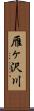 雁ヶ沢川 Scroll