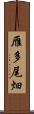 雁多尾畑 Scroll