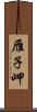 雁子岬 Scroll