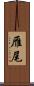 雁尾 Scroll