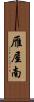 雁屋南 Scroll