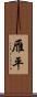 雁平 Scroll