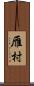 雁村 Scroll