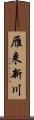 雁来新川 Scroll