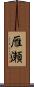 雁瀬 Scroll