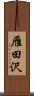 雁田沢 Scroll