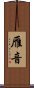 雁音 Scroll