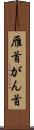 雁首 Scroll