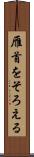 雁首をそろえる Scroll