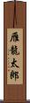 雁龍太郎 Scroll