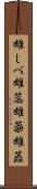 雄しべ Scroll