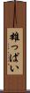 雄っぱい Scroll