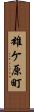 雄ケ原町 Scroll