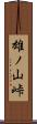 雄ノ山峠 Scroll