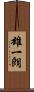 雄一朗 Scroll