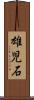 雄児石 Scroll