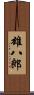 雄八郎 Scroll