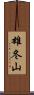雄冬山 Scroll