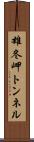 雄冬岬トンネル Scroll
