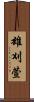 雄刈萱 Scroll