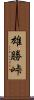 雄勝峠 Scroll