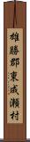 雄勝郡東成瀬村 Scroll