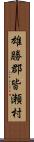 雄勝郡皆瀬村 Scroll