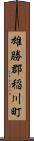 雄勝郡稲川町 Scroll