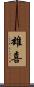雄喜 Scroll