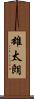 雄太朗 Scroll