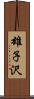 雄子沢 Scroll