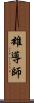 雄導師 Scroll