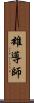 雄導師 Scroll