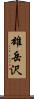 雄岳沢 Scroll