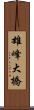 雄峰大橋 Scroll