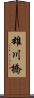雄川橋 Scroll