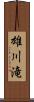 雄川滝 Scroll