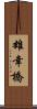 雄幸橋 Scroll