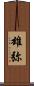 雄弥 Scroll