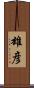雄彦 Scroll