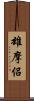 雄摩侶 Scroll