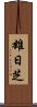 雄日芝 Scroll