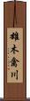 雄木禽川 Scroll